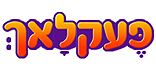 חנות וירטואלית לשקיות יום הולדת