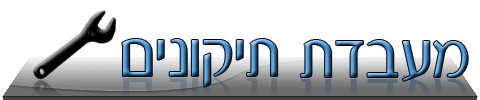 מעבדת תיקונים