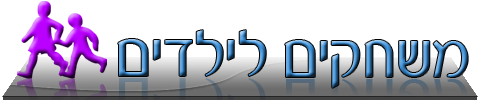 משחקים לילדים