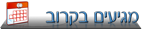 מגיעים בקרוב