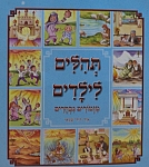 תהילים לילדים