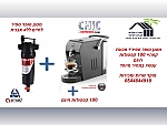 מסנן סופר ספיר + מכונת קפה CHIC ו 100 קפסולות חינם, מסנן אבנית