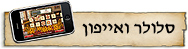 אפליקציות לסלולר ולאייפון
