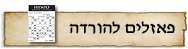 פאזלים להורדה