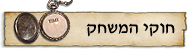 חוקי המשחק