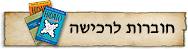 חוברות לרכישה