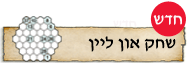 שחקו און ליין