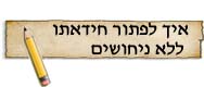איך לפתור חידאתו ללא ניחושים