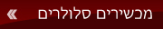 מכשירים סלולרים