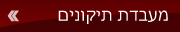 מעבדת תיקונים ושידרוגים