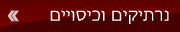 נרתיקים וכיסויים