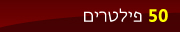 50 פילטרים לדגמים שונים