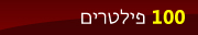 100 פילטרים לדגמים שונים