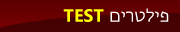 פילטרים TEST