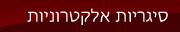 סיגריות אלקטרוניות