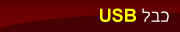 כבל USB