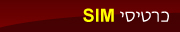 כרטיסי sim