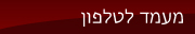 מעמד לטלפון