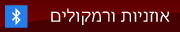 אוזניות ורמקולים Bluetooth