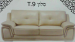 סלון - מערכת ישיבה סלון 3+2 דגם T.9