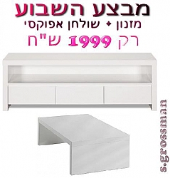 סט לסלון A 3001 אפוקסי