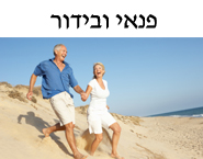 נוחות ופנאי בגיל הזהב