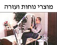 מוצרי נוחות בגיל הזהב