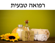 רפואה טבעית בגיל הזהב