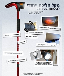 מקל ההליכה הייחודי
