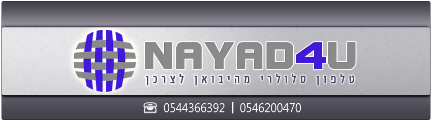 הלוגו החדש של nayad4u.Nayad4u - טלפון סלולרי מהיבואן לצרכן