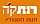 רותקה