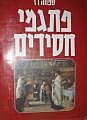 פתגמי חסידים שמחה רז