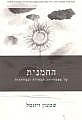החמנית; על אפשרויות המחילה   שמעון ויזנטל / אזל במלאי