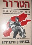 הטרור - כיצד יוכל המערב לנצח בנימין נתניהו