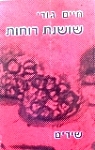 שושנת רוחות חיים גורי
