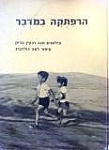 הרפתקה במדבר לאה גולדברג