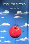 חיבורים של אהבה אלון דה בוטון