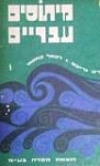 מיתוסים עבריים  רוברט גרייבס רפאל פטאי