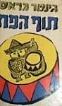 תוף הפח גינטר גראס