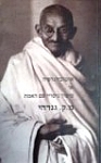 אוטוביוגרפיה או סיפור ניסויי עם האמת  מ. ק. גנדהי