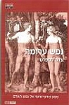 נפש ערומה עדה למפרט