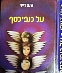 על כנפי כסף ג'נט דיילי