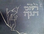 רישומי תנך גיל מוזס