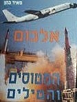 אלבום המטוסים והטילים מאיר כהן אזל במלאי