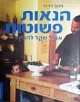 הנאות פשוטות אוכל שקל להכין חנוך פרבר