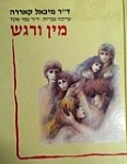 מין ורגש מיכאל קאררה עריכה עברית עמי שקד