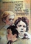 משבר ושינוי בחיי הילד ומשפחתו עמירם רביב עדנה כצנלסון