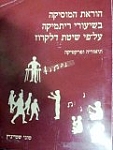 הוראת המוסיקה על פי שיטת דלקרוז טוני שטייניץ