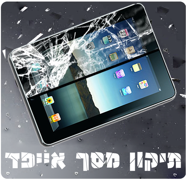 החלפת מסך לאייפד תיקון iPad