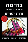 נרות יפניים